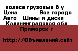 колеса грузовые б.у. › Цена ­ 6 000 - Все города Авто » Шины и диски   . Калининградская обл.,Приморск г.
